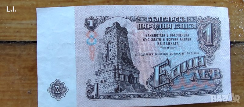 Банкнота 1 лев 1974 г., снимка 1