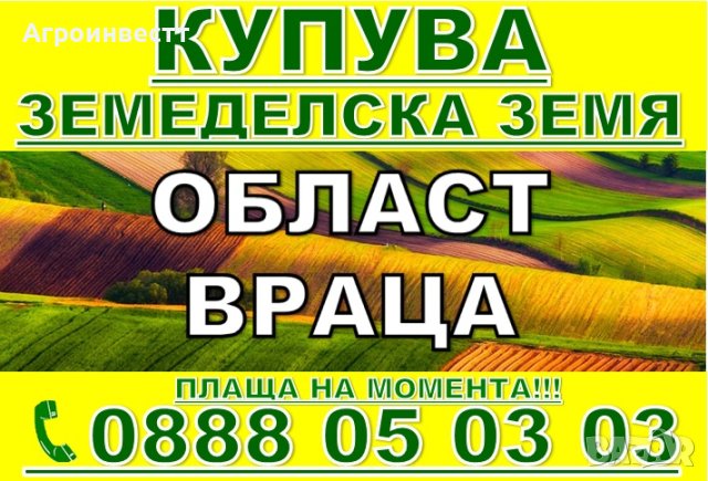 Купува Земеделска Земя в Северна България -Плевен, Ловеч, Враца, Монтана, Видин, снимка 6 - Земеделска земя - 41920448