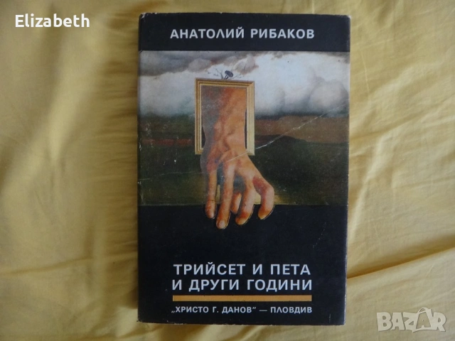 Децата на Арбат и Трийсет и пета и други години - Анатолий Рибаков, снимка 6 - Художествена литература - 53837068