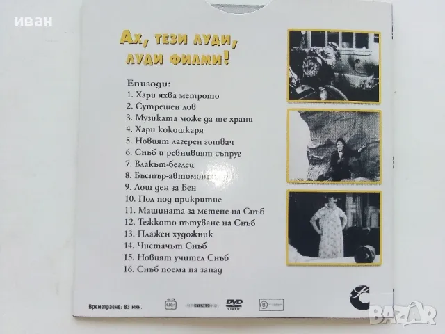 DVD колекция - "Усмивки от старите ленти" диск от 1 до 8, снимка 3 - Комедии - 47314775