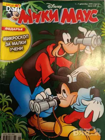 Мики Маус. Бр. 48 / 2008