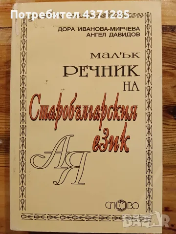 Малък речник на старобългарския език-ДораИванова-Мирчева, снимка 6 - Чуждоезиково обучение, речници - 55872349