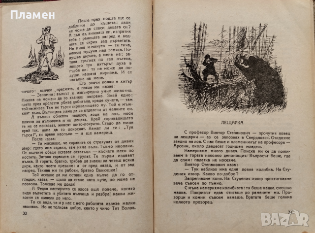 Неочаквани срещи Витали Бианки, снимка 2 - Детски книжки - 44744388