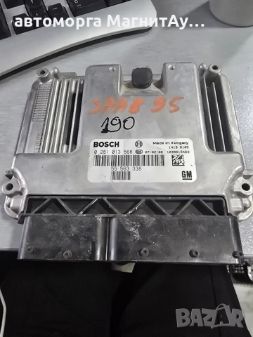 ECU компютър Saab 9-5 95 (2005-2010г.) 0281013568 / 0281013568 / 55 563 338 / 55563338