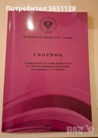 Учебници по биология за кандидат-студенти по Медицина , снимка 6 - Учебници, учебни тетрадки - 53398074