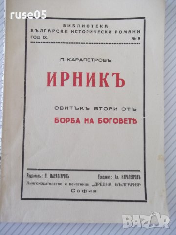 Книга "Ирникъ - П. Карапетровъ" - 112 стр.