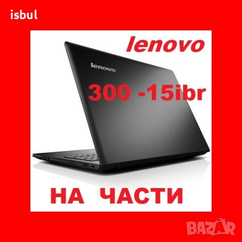 Lenovo IdeaPad 300-15IBR на части, IdeaPad 320, снимка 1 - Части за лаптопи - 42498977