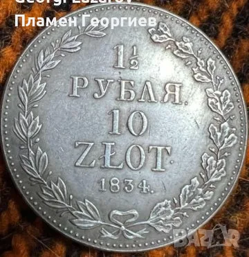 1 1/2 рубла 10 злоти 1834, снимка 2 - Нумизматика и бонистика - 55951423