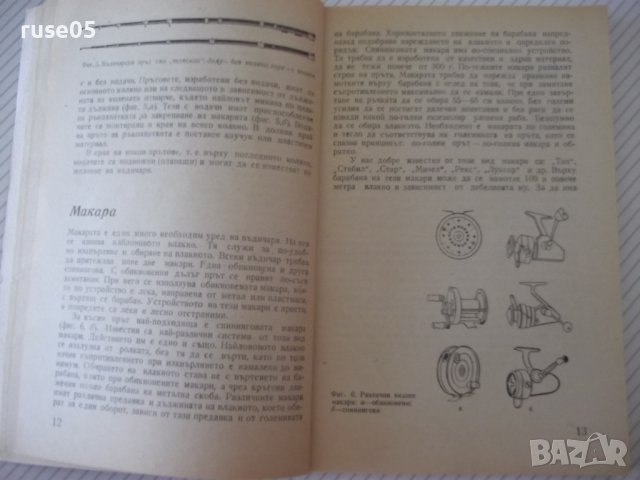 Книга "Кратък наръчник на въдичаря-Григор Алексиев"-152 стр., снимка 7 - Специализирана литература - 40060237