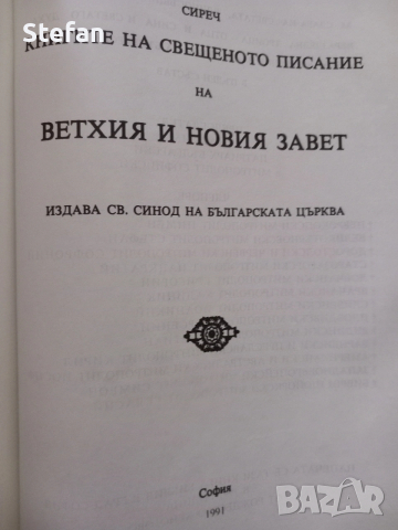 Стари Библии, снимка 9 - Антикварни и старинни предмети - 6883726