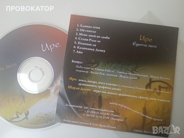 Ире - Единна земя - рядък колекционерски промо диск, снимка 2 - CD дискове - 42136146