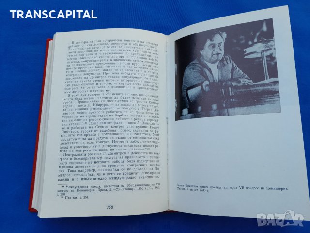 Георги Димитров,  биография , снимка 4 - Художествена литература - 42742105
