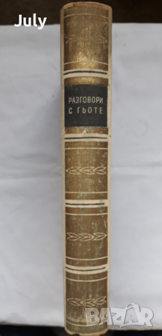 Разговори с Гьоте, Йохан Екерман, снимка 3 - Други - 36170810