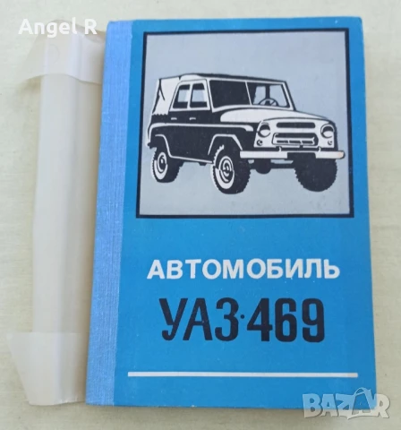 Книги от социализма за автомобили, автобуси и мотоциклети -УАЗ, ЛАЗ и Мадара, снимка 2 - Специализирана литература - 51008843