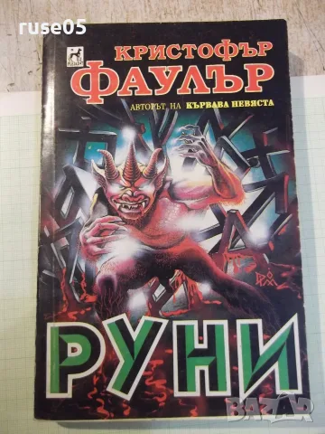Книга "Руни - Кристофър Фаулър" - 384 стр.