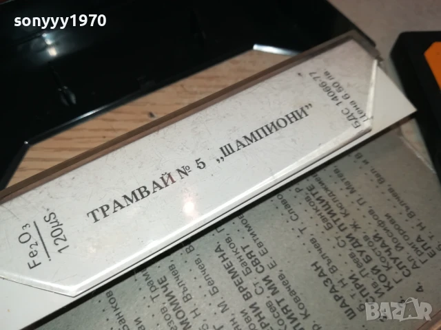ТРАМВАЙ НОМЕР 5 1507251620, снимка 14 - Аудио касети - 51030004