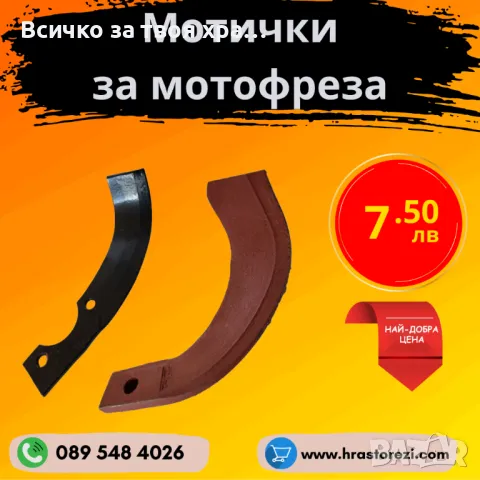 Мотички за мотофреза, мотокултиватор - НАЙ-ДОБРИ ЦЕНИ !