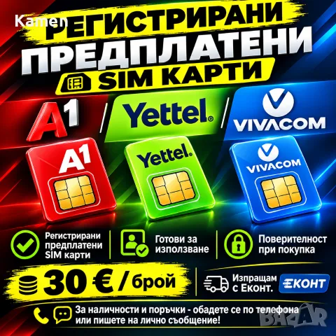 📱 Регистрирани предплатени SIM карти A1, Yettel и Vivacom - 30 € / брой 100% ГАРАНЦИЯ АНОНИМНОСТ