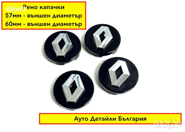  Рено капачки за джанти 57мм и 60мм сиви и черни, снимка 3 - Аксесоари и консумативи - 51653484