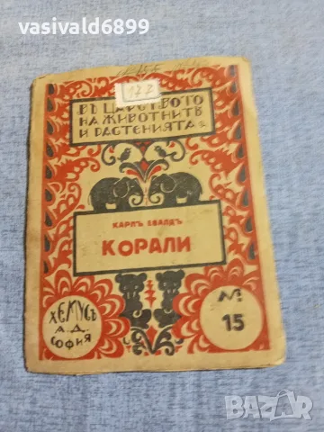 Карл Евалд - Корали 