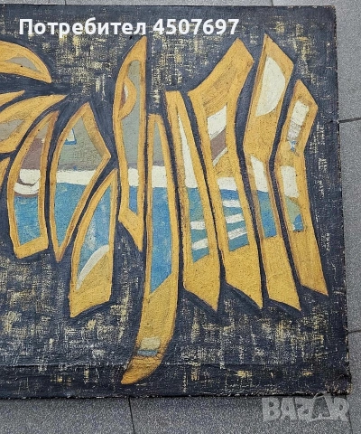 Картина: Димидар Батоев 1970г., снимка 3 - Картини - 53100193