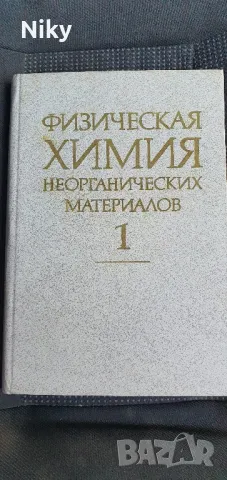 Физическа химия неорганически материали 