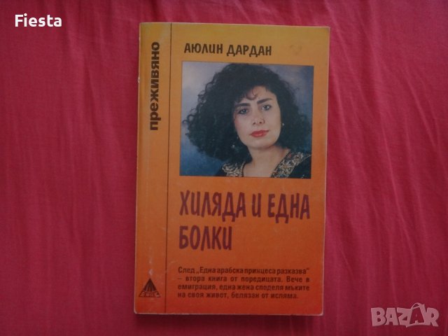 Хиляда и една болки - Аюлин Дардан, Поредица "Преживяно", снимка 1 - Художествена литература - 39350333