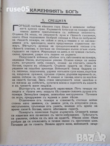 Книга "Каменниятъ богъ - Петъръ Карапетровъ" - 144 стр., снимка 5 - Художествена литература - 41497181