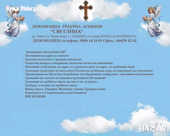 Погребална агенция Светлина - Ловеч, снимка 4 - Траурни и погребални услуги - 44479758