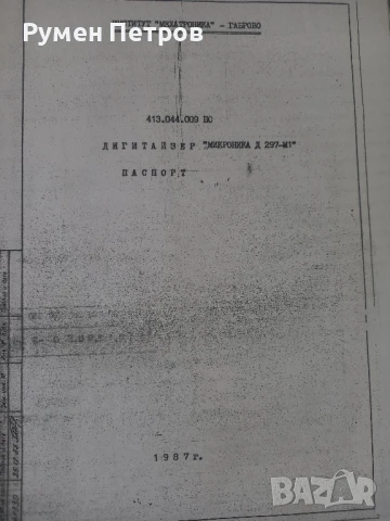 Техническа документация Дигитайзер Микроника Д 297-М1.