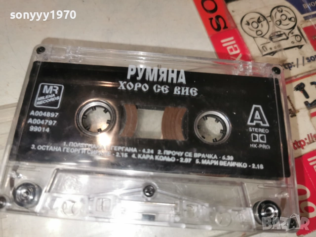 РУМЯНА ХОРО СЕ ВИЕ 0901261549, снимка 3 - Аудио касети - 53044878