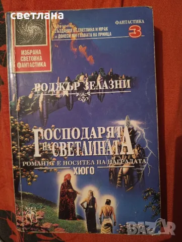 книги от Роджър Зелазни