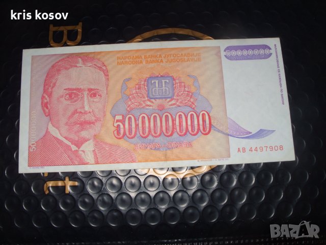 50 000 000 динара 1993 г	Югославия, снимка 1 - Нумизматика и бонистика - 41387862