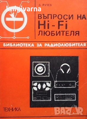 Въпроси на Hi-Fi любителя Димитър А. Рачев