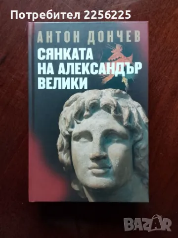 Сянката на Александър Велики 