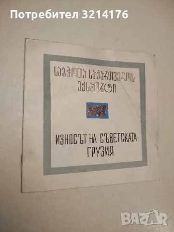 Износът на съветската Грузия (1970)