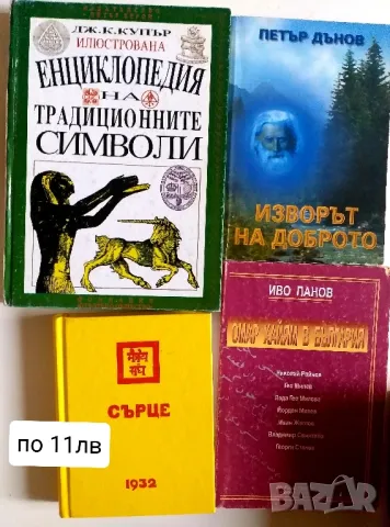 Разпродажба на езотерика и книжки за лечение, снимка 7 - Езотерика - 48980600