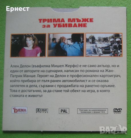 Трима мъже за убиване DVD с Ален Делон, снимка 2 - DVD филми - 35782111