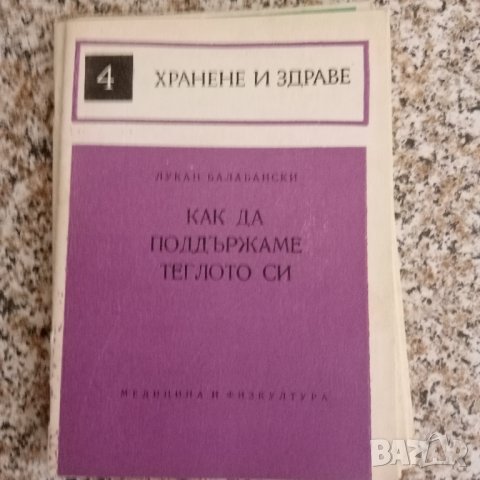 Библиотека "Хранене и здраве", снимка 2 - Специализирана литература - 41805861