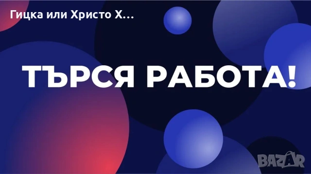 Търся постоянна работа 