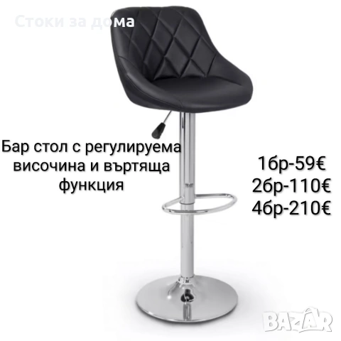 Бар стол с регулируема височина и въртяща функция 