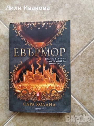 Евърмор - Сара Холанд