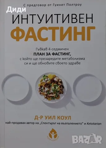 Уил Коул - Интуитивен фастинг