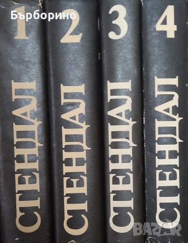 Стендал-Избрани творби-4 тома