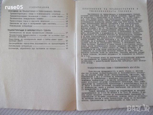 Книга "Радио и телевизионна промишленост. Обзор-Д.Мишев"-48с, снимка 3 - Специализирана литература - 40134879