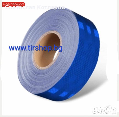 Светлоотразителна лента СИНЯ 46 метра 