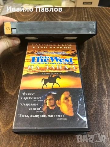 Видео касета На Запад, снимка 2 - Други жанрове - 53583832