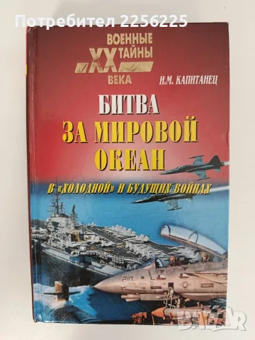 Битка за Световния океан в " студената" и бъдещите войни