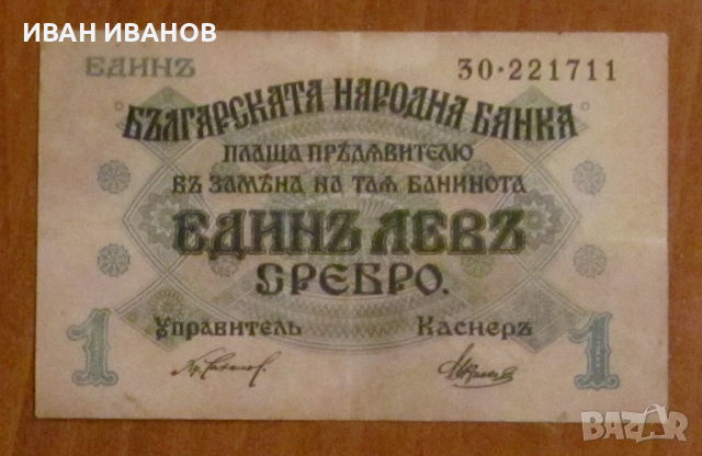 1 лев 1916 година, снимка 1
