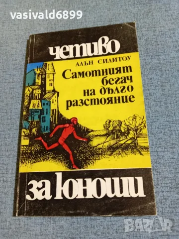 "Самотният бегач на дълго разстояние"